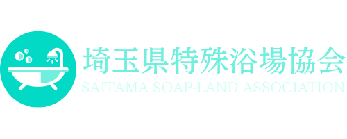埼玉県特殊浴場協会